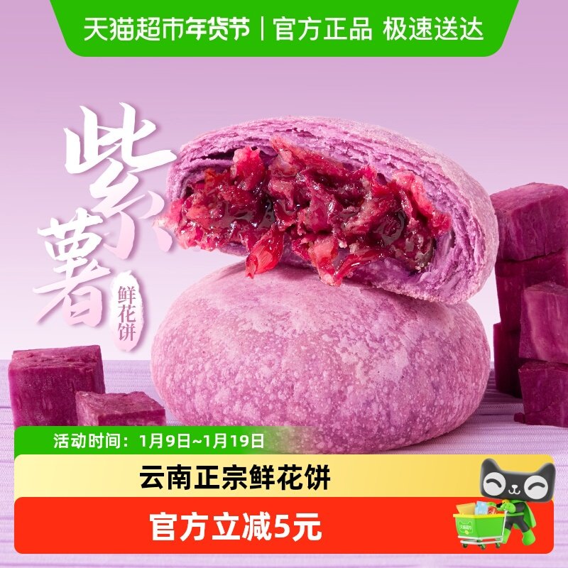 潘祥记紫薯鲜花饼中式糕点心200g云南特产玫瑰早餐零食传统小吃