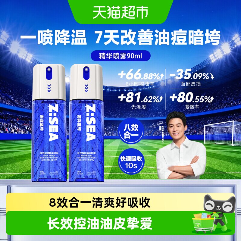 【欧豪同款】海洋至尊多效精华补水喷雾祛痘控油秋冬男士爽肤水