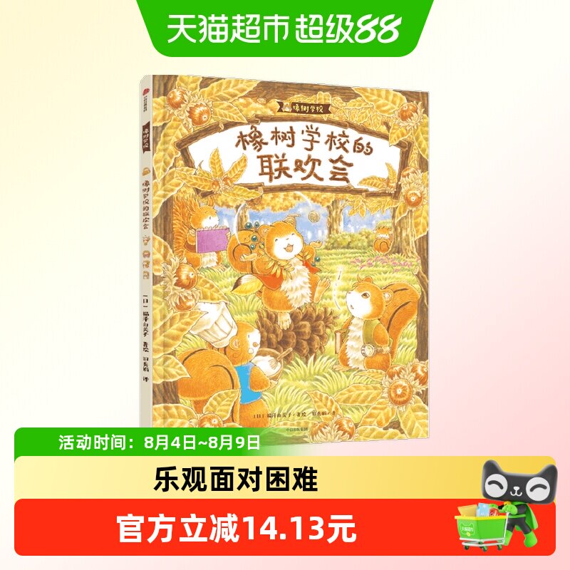 橡树学校的联欢 福泽由美子著教会孩子勇于展示自我尊重鼓励他人 - 实物图