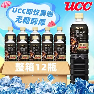 悠诗诗职人900m黑咖啡饮料无糖即饮咖啡整箱装 12瓶日本进口UCC