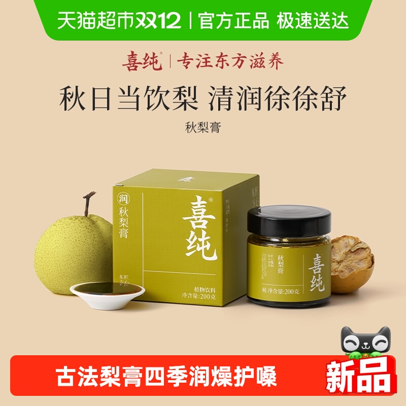 喜纯古法熬制罗汉果枇杷秋梨膏