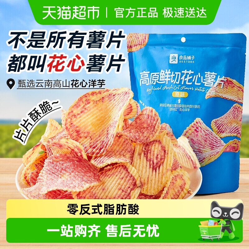 良品铺子高原鲜切花心薯片原味马铃薯片云南洋芋片丝薯片膨化食品