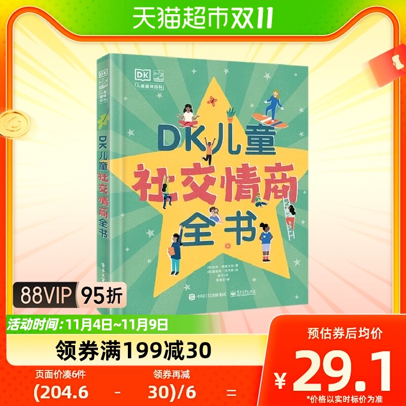 DK儿童社交情商全书使用感如何?