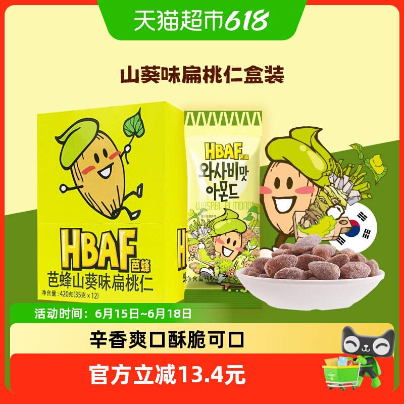 HBAF芭蜂韩国进口山葵味扁桃仁35g*12袋盒装坚果乐童零食休闲小吃