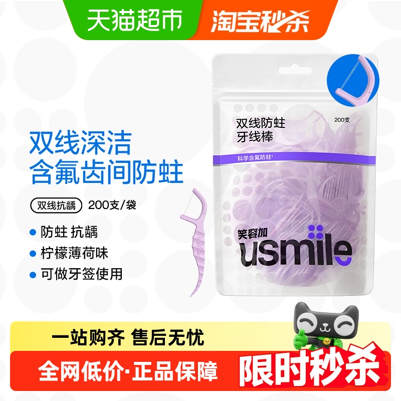 usmile双线抗龋便携家庭装牙线200支
