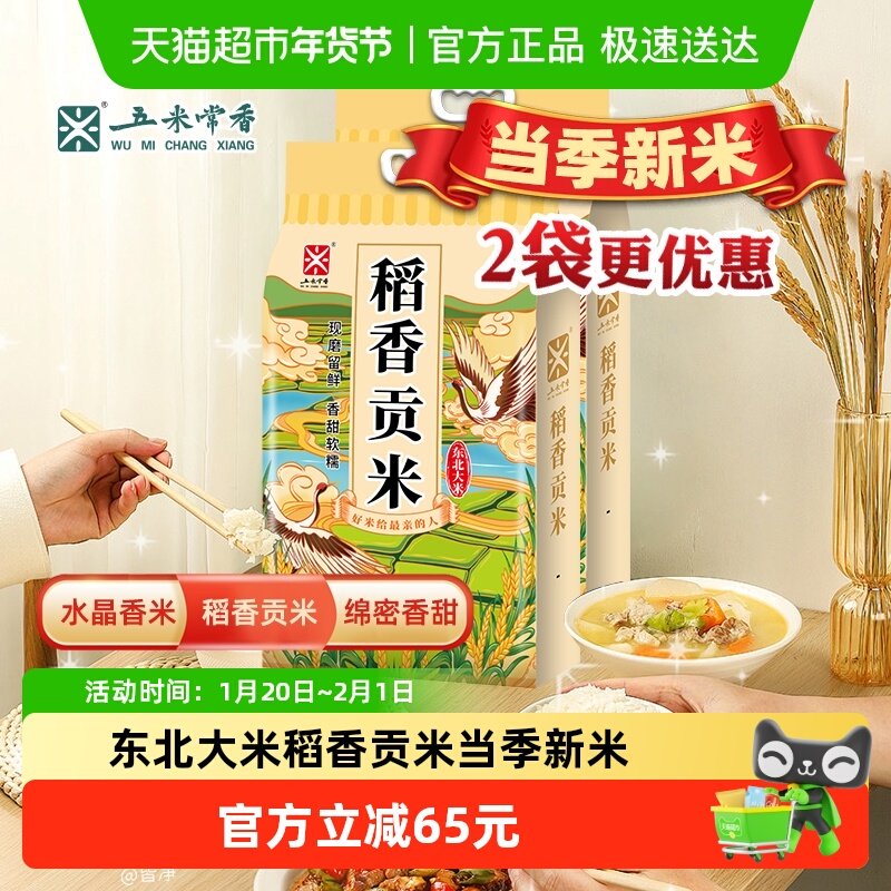 五米常香东北大米稻香贡米5kg*2东北大米20斤2025年新米真空包装