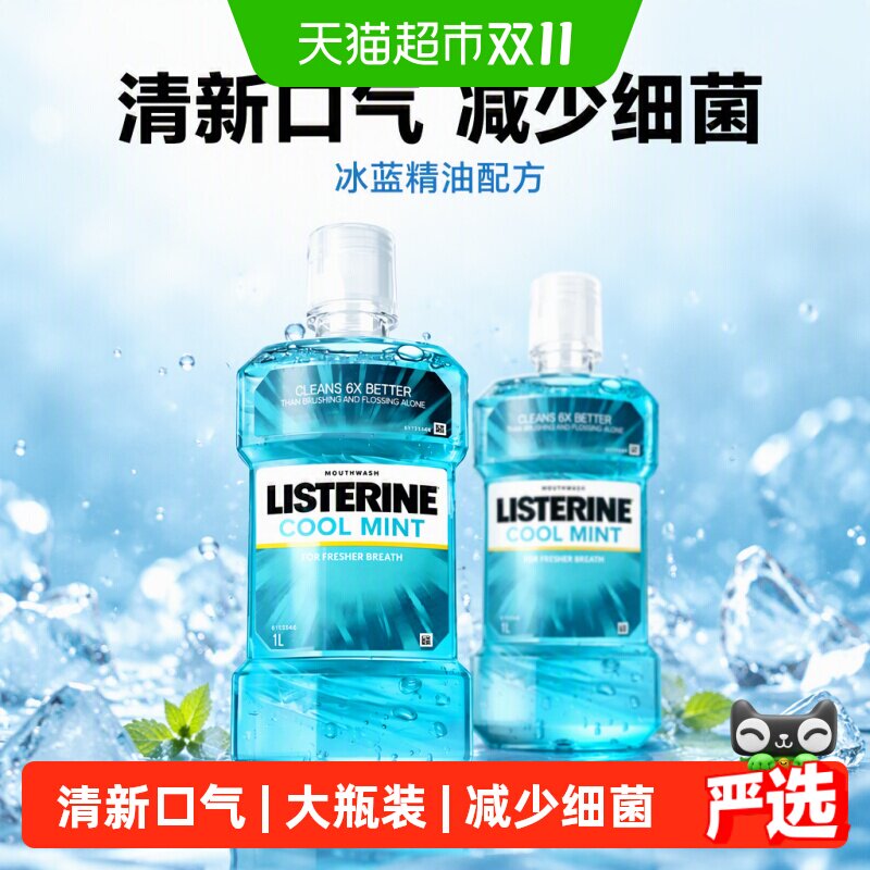 李施德林冰蓝精油漱口水含酒精减少细菌大瓶装多规格