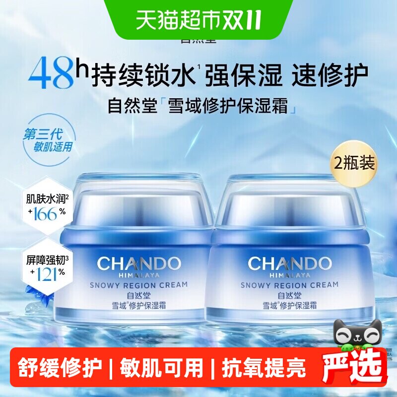 自然堂雪域修护保湿面霜敏肌可用
