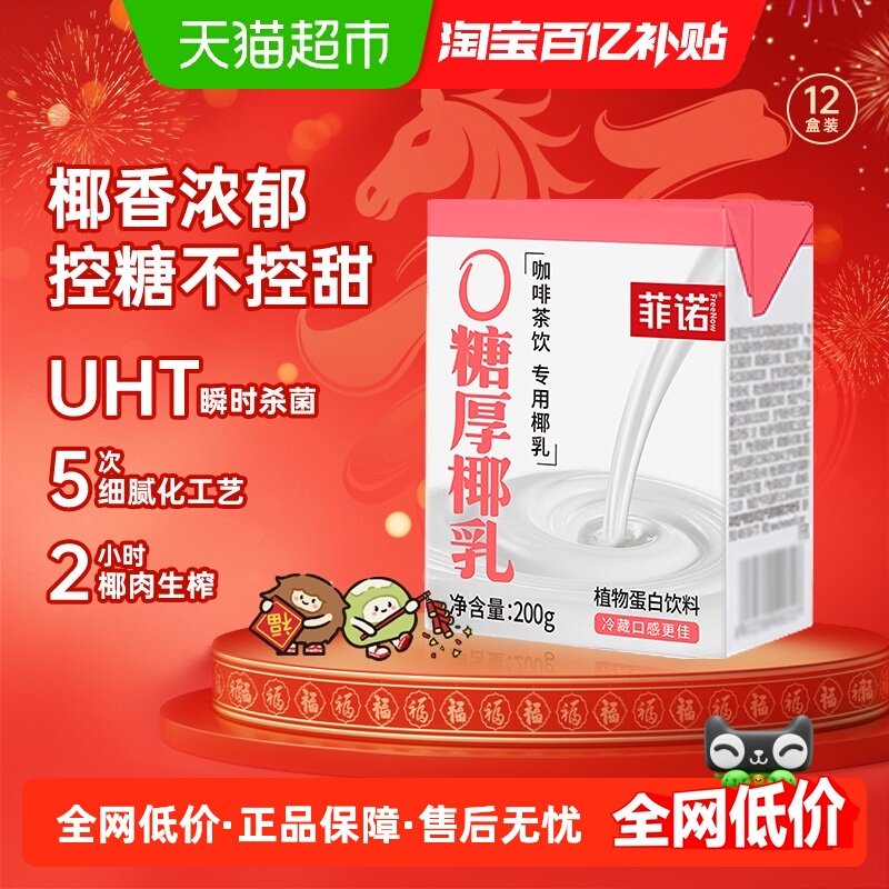 【百亿补贴专享】菲诺0糖厚椰乳椰汁椰奶椰子汁植物蛋白饮料,咖啡/麦片/冲饮,植物蛋白饮料/植物奶/植物酸奶,淘宝优惠券,粉丝福利购,淘宝优惠卷