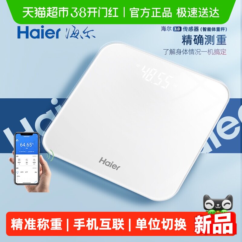 海尔体重秤家用精准充电体重称智能电子秤减肥专用人体秤2026新款