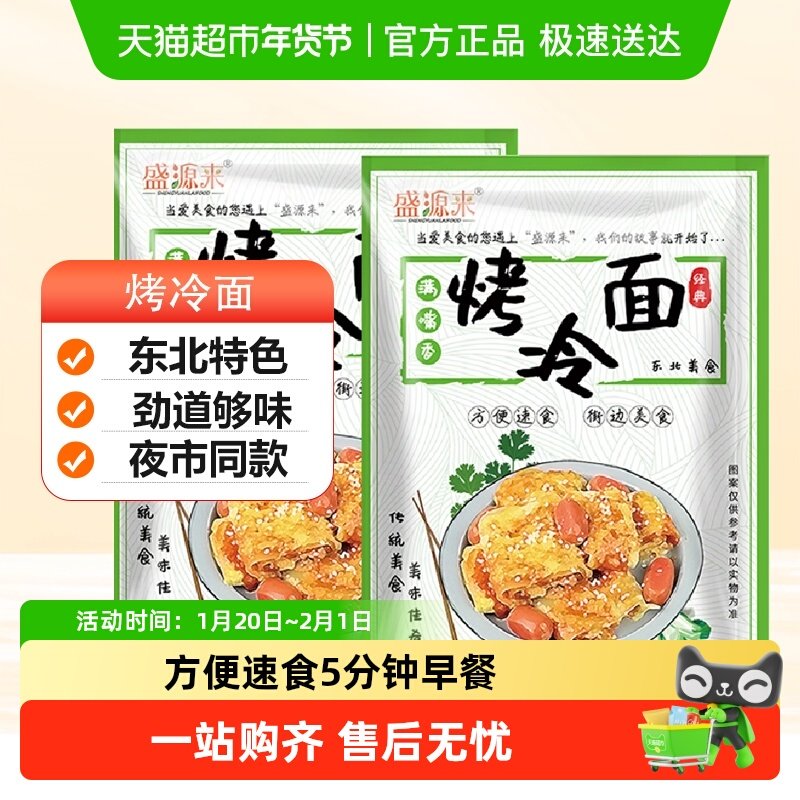 盛源来烤冷面正宗烤冷面片皮正宗东北家用家庭装的面皮酱,水产肉类/新鲜蔬果/熟食,包装速食菜/预制菜,淘宝优惠券,粉丝福利购,淘宝优惠卷