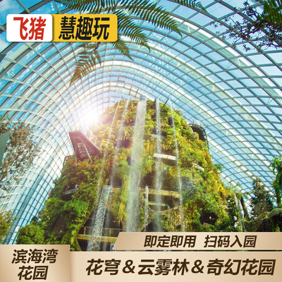 [新加坡滨海湾花园-花穹+云雾森林+花卉幻想]花穹+云雾林（含侏罗纪世界）+奇幻花园（含小马宝莉特展）