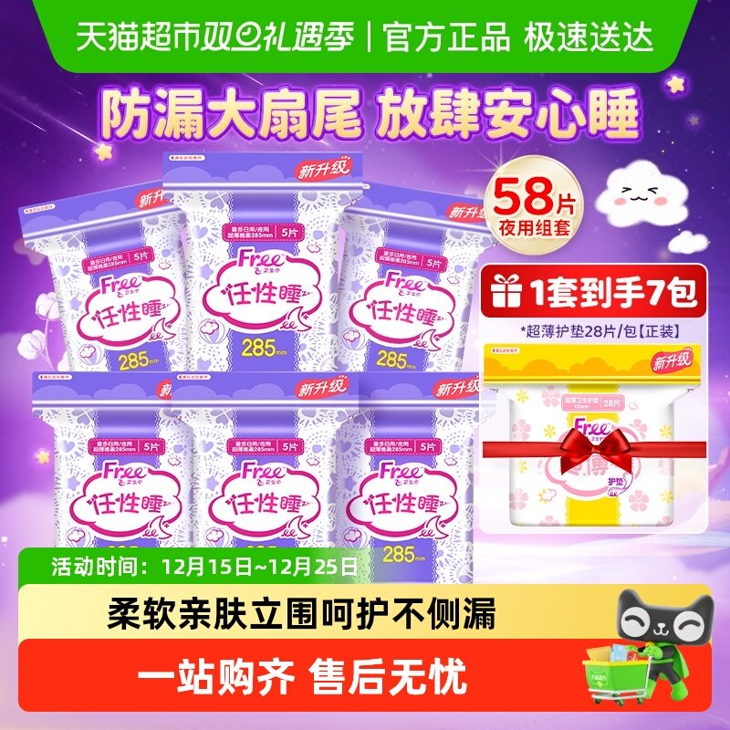 Free日用超薄型卫生巾