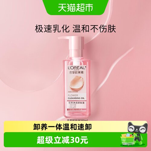欧莱雅温和净澈清爽不油腻卸妆油