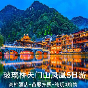 张家界旅游5天4晚纯玩跟团天门山森林公园凤凰古城玻璃桥 跟团游