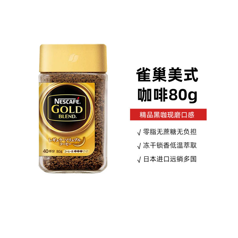 雀巢日本进口金牌美式冻干黑咖啡80g/罐冷热双泡无蔗糖速溶咖啡粉