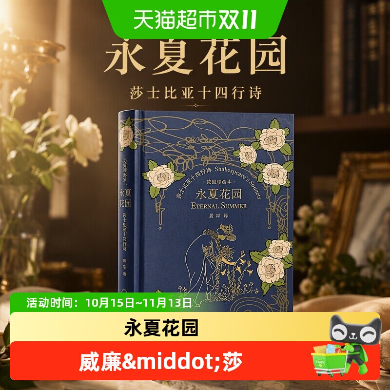 永夏花园 莎士比亚十四行诗 威廉·莎士比亚 著 诗歌词曲
