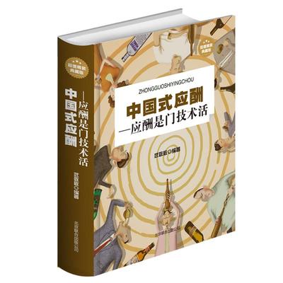 中国式应酬 应酬是门技术活精装典藏版职场销售励志人际交往关系学中国酒局应酬学与潜规则大全高情商聊天商务社交礼仪正版书籍