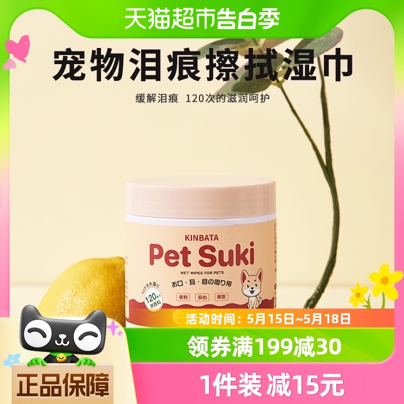 kinbata宠物湿巾猫咪泪痕狗狗消擦眼睛去除眼屎眼部清洁用品120张 宠物/宠物食品及用品 猫狗湿巾 原图主图