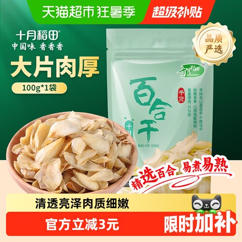 十月稻田龙山产百合干粉糯易煮