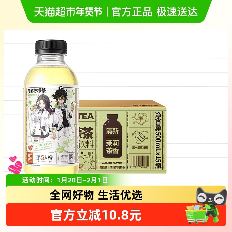 【第五人格联名第二弹】多多柠檬茶茉莉风味500mL*15瓶果味茶饮料,咖啡/麦片/冲饮,调味茶饮料,淘宝优惠券,粉丝福利购,淘宝优惠卷