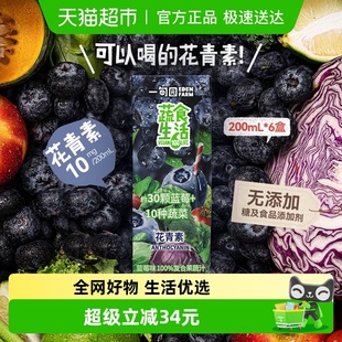 蔬食生活蓝莓味100%果蔬汁约30颗蓝莓10种蔬菜含花青素200mL 6盒