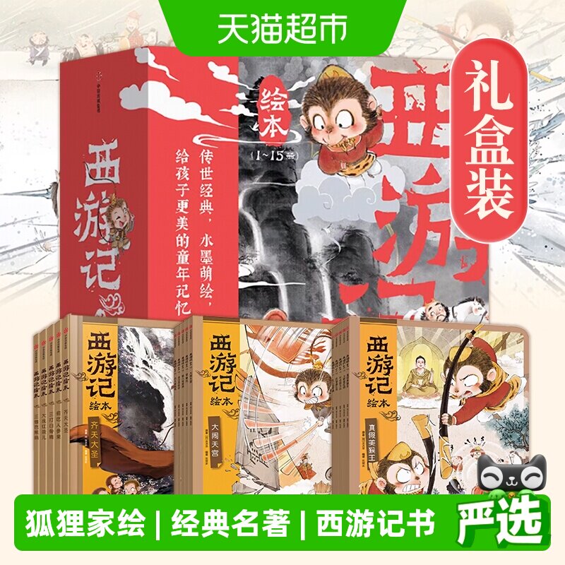 西游记绘本狐狸家平装3-9岁儿童孙悟空四大名著水浒传三国演义书
