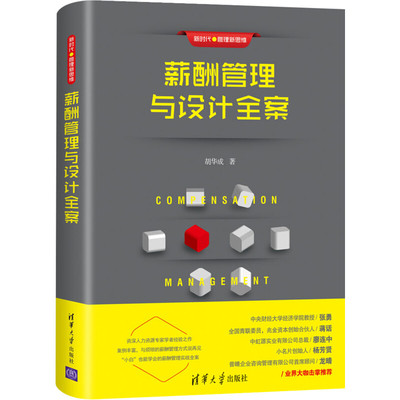 薪酬管理与设计全案 胡华成 著 人力资源管理 薪酬管理 绩效与薪酬管理书籍 绩效考核与薪酬激励书籍 清华大学出版社 新华正版