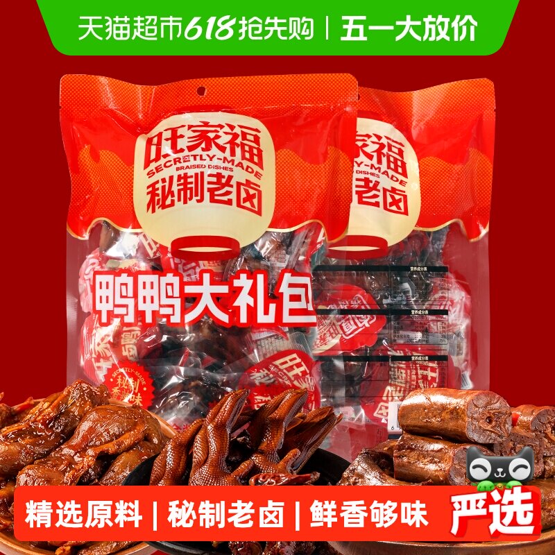 旺家福鸭爪鸭肫鸭脖大礼包混合装卤香味香辣味解馋秘制卤味网红