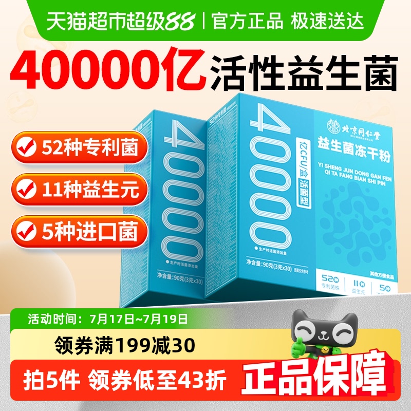 北京同仁堂益生菌