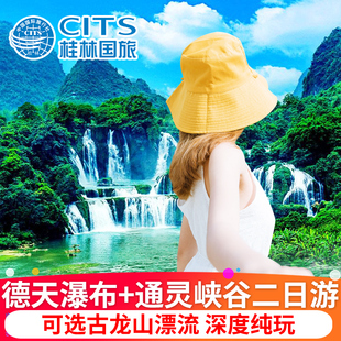 德天瀑布2天1晚纯玩跟团游广西南宁旅游通灵大峡谷明仕田园二日游