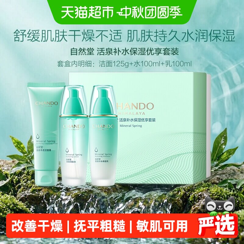 自然堂活泉补水保湿洁水乳套装