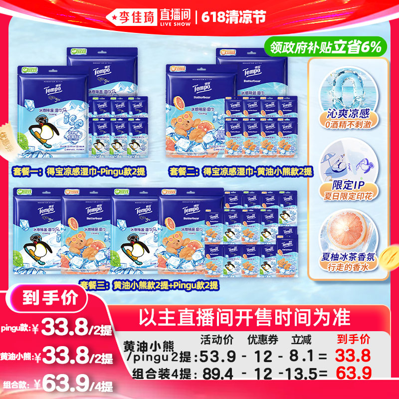 【李佳琦直播间618清凉节】得宝凉感湿巾便携小熊款/Pingu款任选