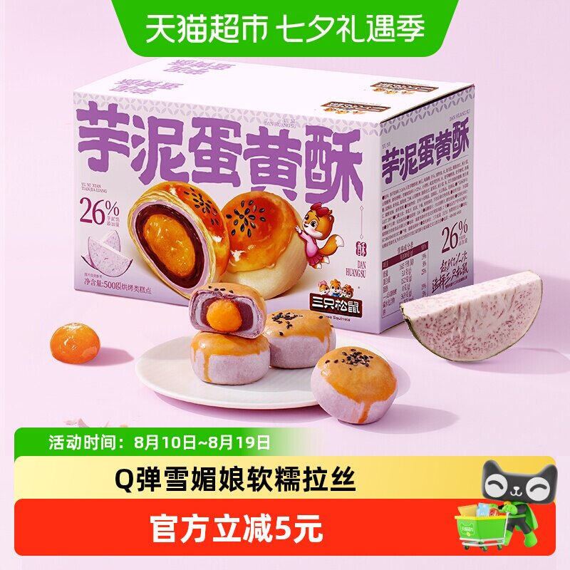 三只松鼠芋泥蛋黄酥500g营养早餐特产小吃零食品好吃美味糕点