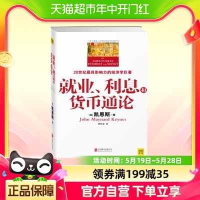 就业 利息和货币通论 凯恩斯主义理论体系 银行学经济学新华书店