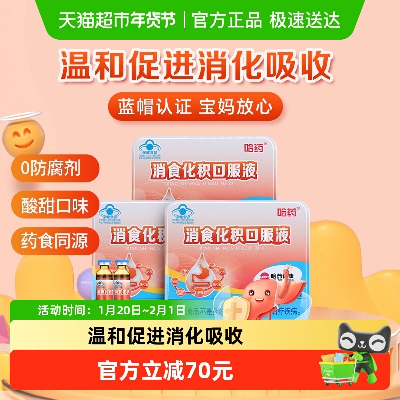 哈药牌消食化积口服液儿童助消化促进宝宝吸收口溶液山楂3盒,保健食品/膳食营养补充食品,其他膳食营养补充剂,淘宝优惠券,粉丝福利购,淘宝优惠卷