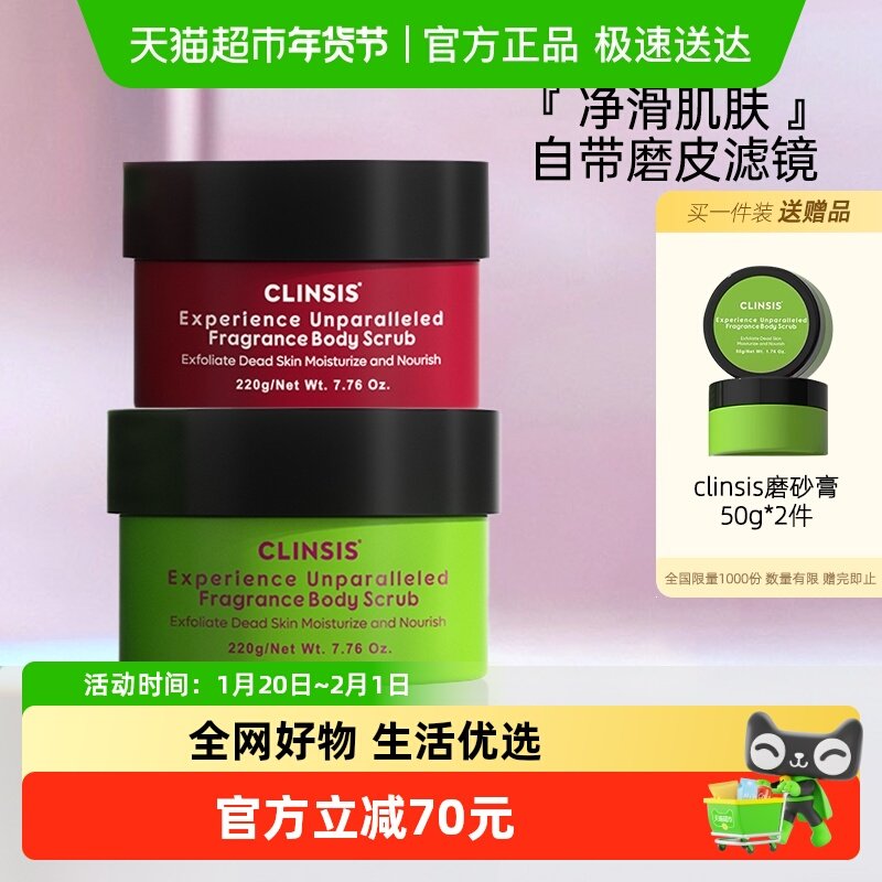 clinsis香氛身体磨砂膏嫩白全身清洁温和滋润保湿去角质鸡皮疙瘩,美容护肤/美体/精油,身体乳/霜,淘宝优惠券,粉丝福利购,淘宝优惠卷