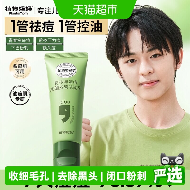 植物妈妈双管祛痘青少年洗面奶图片