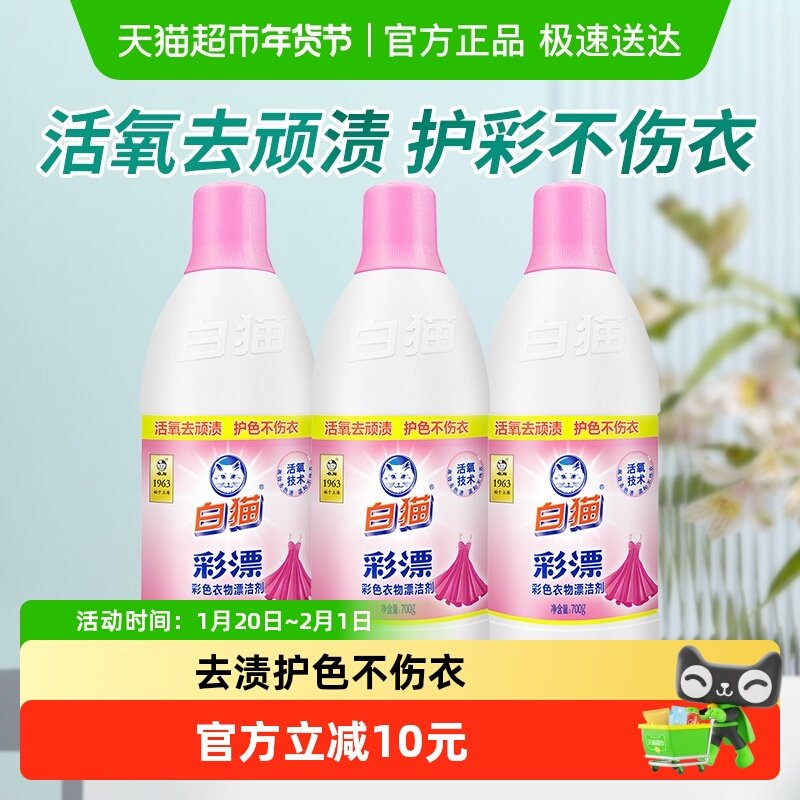 白猫彩漂水彩漂剂彩漂液700g×3瓶彩色漂白剂洗衣液增艳去渍,洗护清洁剂/卫生巾/纸/香薰,彩漂,淘宝优惠券,粉丝福利购,淘宝优惠卷
