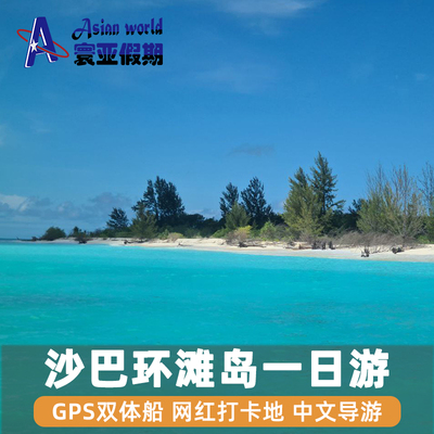 沙巴环滩岛一日游浮潜海钓 亚庇红树林萤火虫滩涂夕阳 马来西亚