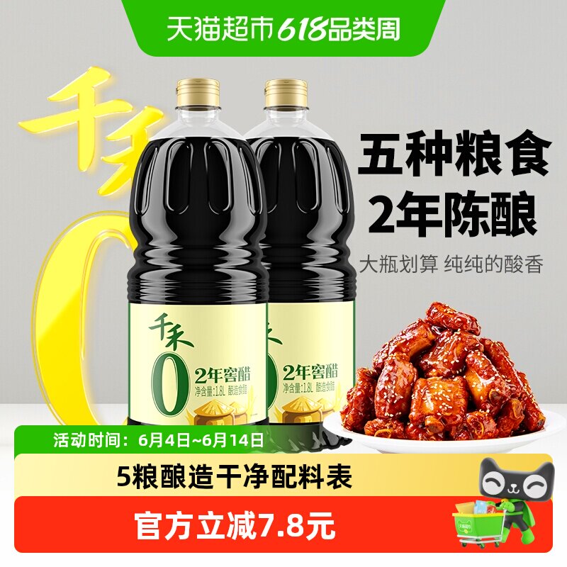 千禾0醋厨房调味窖醋2年1.8L*2瓶古法窖藏粮食酿造凉拌点蘸大瓶装