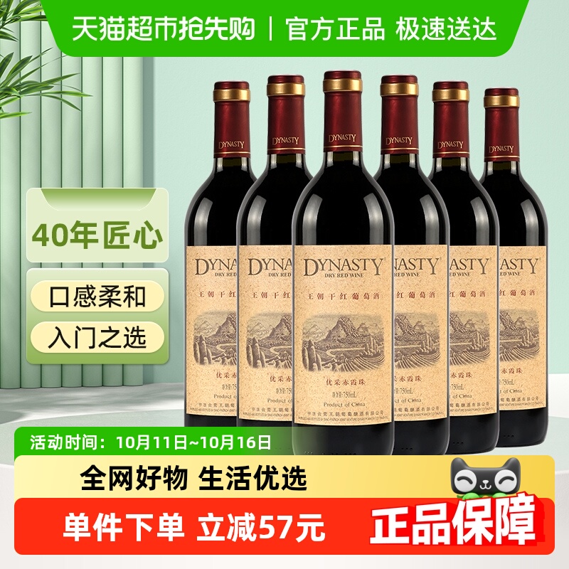 DYNASTY王朝优采干红葡萄酒国产正品红酒750ml*6瓶 整箱装