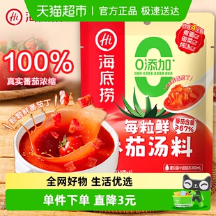 海底捞0添加浓香番茄酸甜味美调味料240g 袋调料火锅底料家用