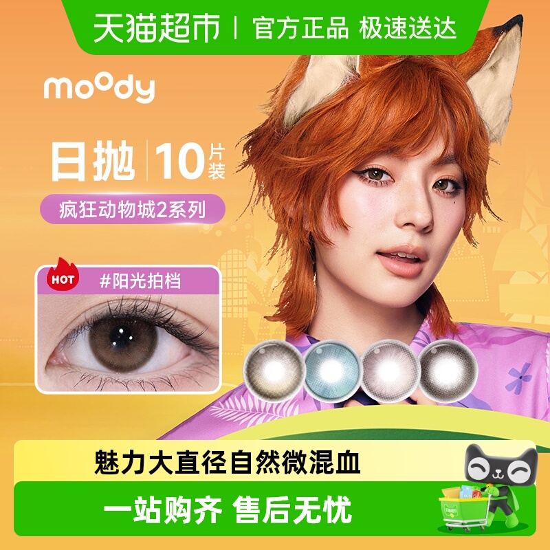 moody疯狂动物城系列2日抛