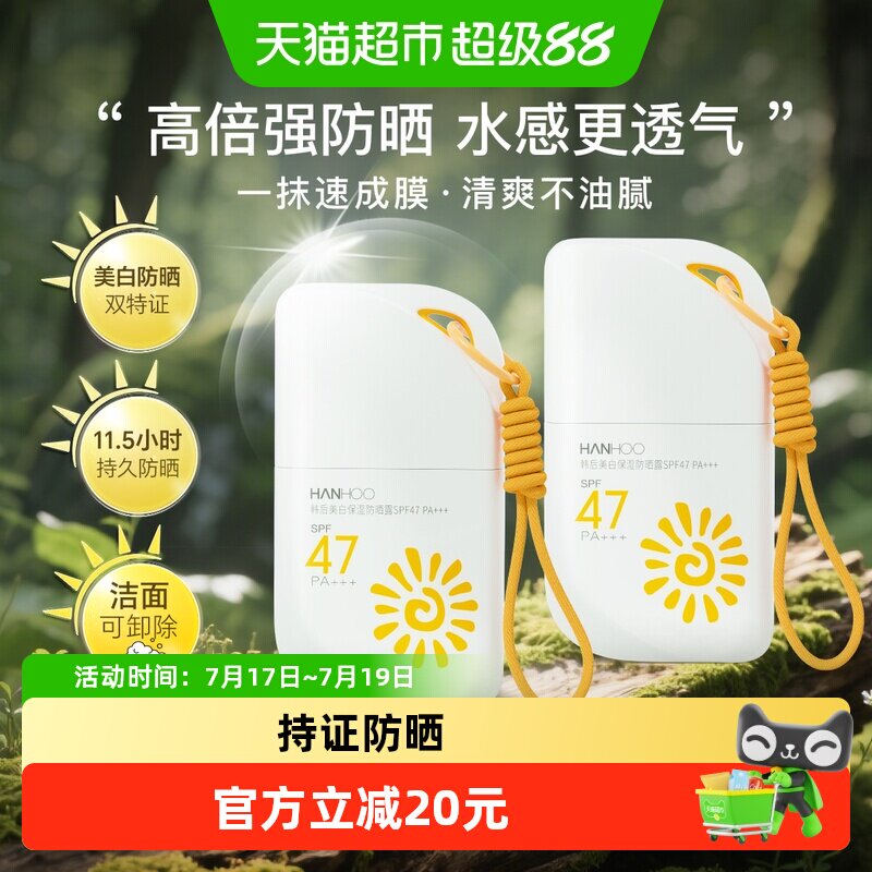 韩后美白保湿清爽不油腻防晒霜