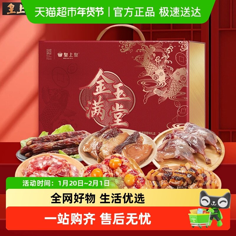 皇上皇腊肠金玉满堂腊味礼盒1300g腊肉广式腊味干货特产中秋送礼,粮油调味/速食/干货/烘焙,香肠/腊肠/烤肠,淘宝优惠券,粉丝福利购,淘宝优惠卷