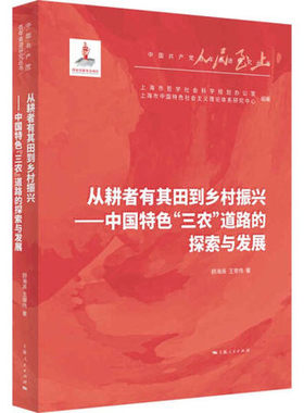 从耕者有其田到乡村振兴--中国特色&ldquo;三农&rdquo;道路的探索与发展(人民至上&middot;中国共产党百年奋进研究丛书)