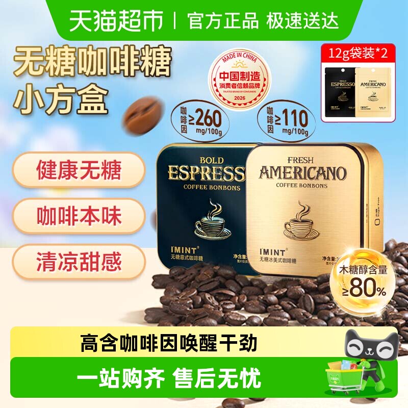imint无糖冰美式意式咖啡糖犯困清凉薄荷醒神木糖醇黑金咖啡糖果