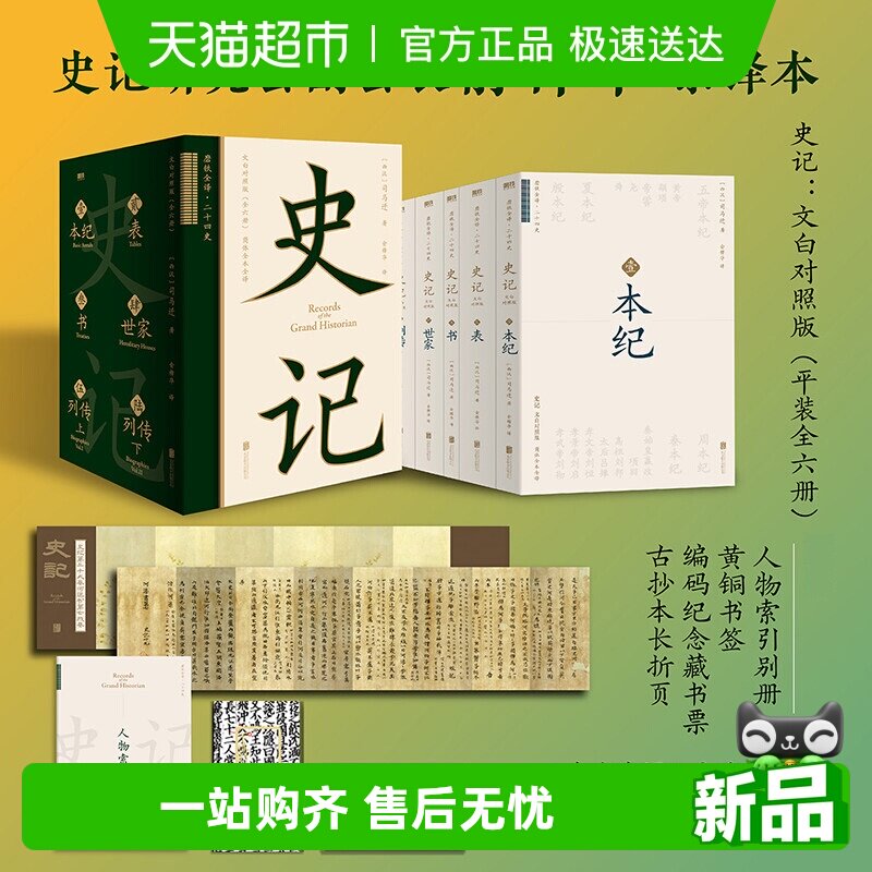 【多重增品】史记文白对照版 磁吸函套全六册 全本全译未删减大开