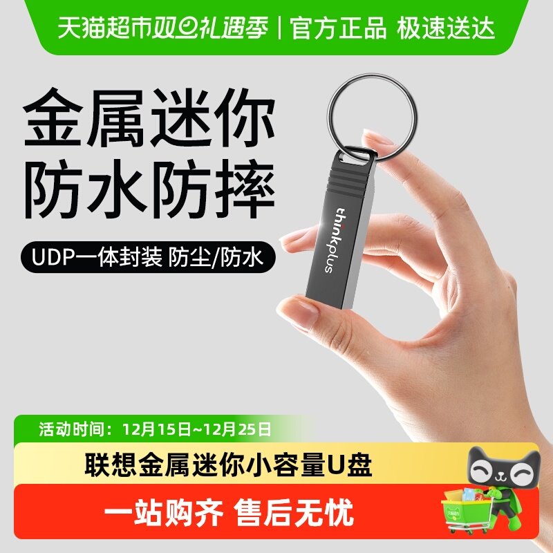 Lenovo/联想高速金属迷你U盘